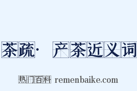 茶疏·产茶近义词是什么意思的图片